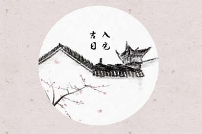 搬家择日子:2021年7月入宅开火黄道吉日吉时