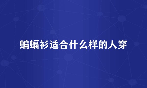 蝙蝠衫适合什么样的人穿