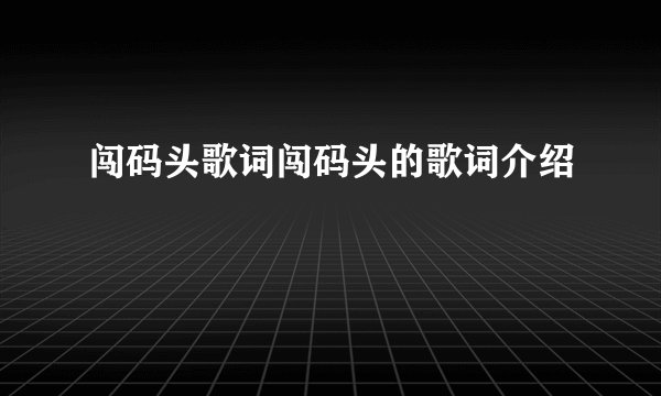 闯码头歌词闯码头的歌词介绍