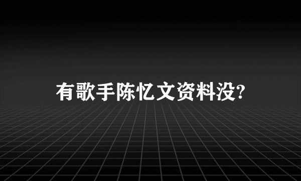 有歌手陈忆文资料没?