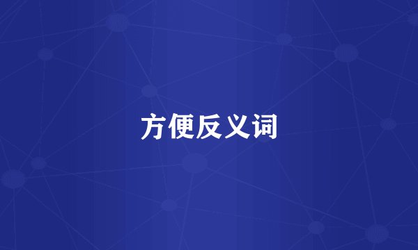 方便反义词