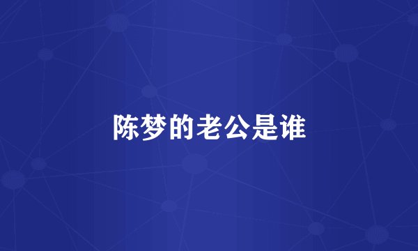 陈梦的老公是谁