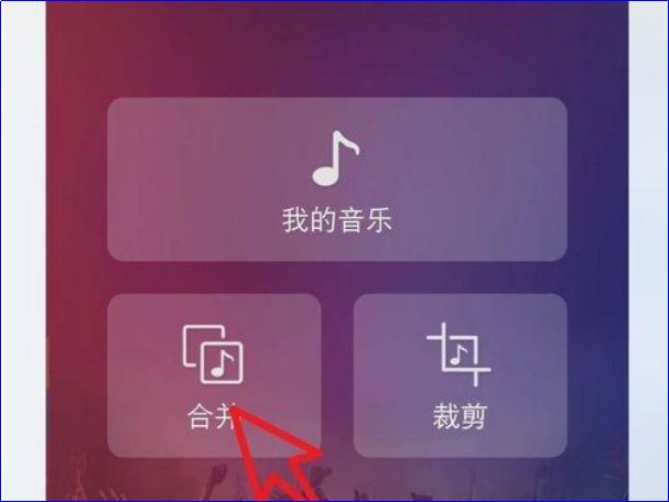 手机怎么剪切歌曲