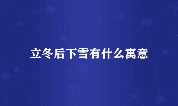 立冬后下雪有什么寓意