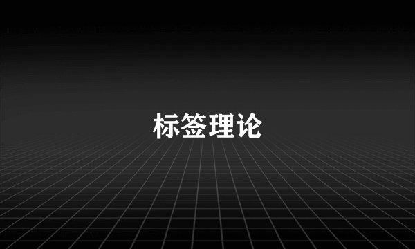 标签理论