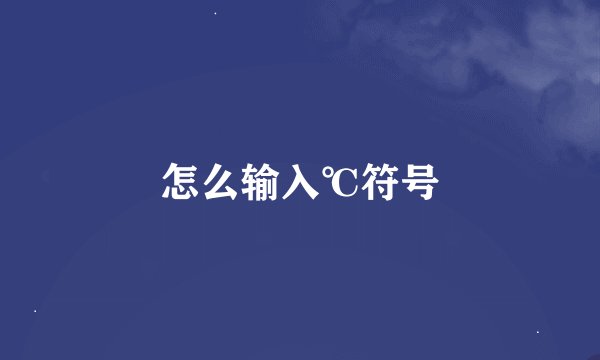 怎么输入℃符号