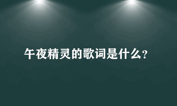 午夜精灵的歌词是什么？