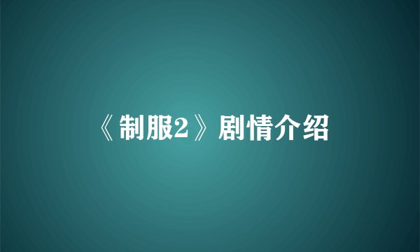 《制服2》剧情介绍