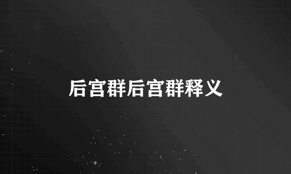 后宫群后宫群释义