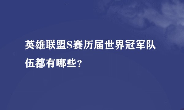 英雄联盟S赛历届世界冠军队伍都有哪些？