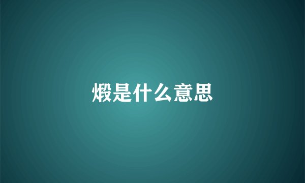煅是什么意思