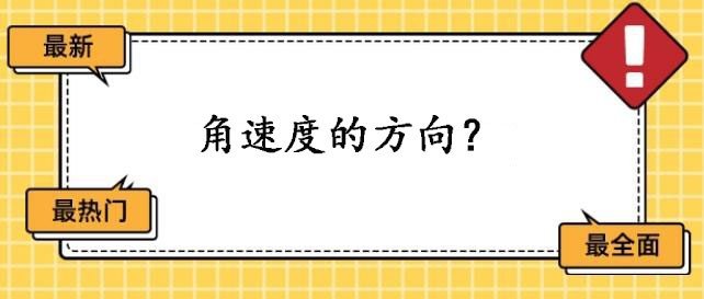 角速度方向如何判定的？