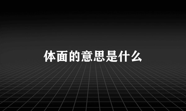 体面的意思是什么