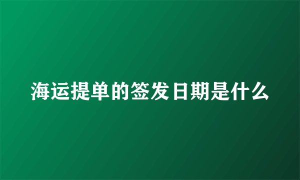 海运提单的签发日期是什么