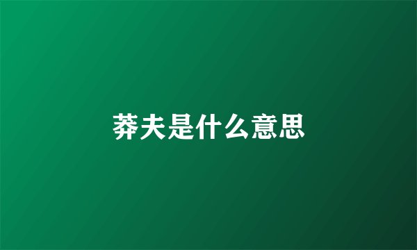 莽夫是什么意思