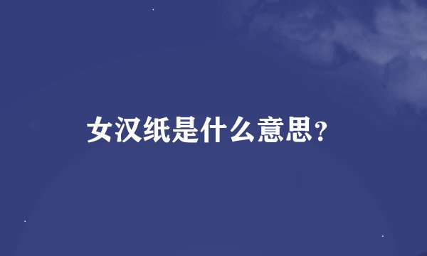 女汉纸是什么意思？