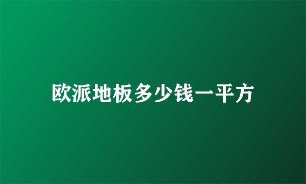 欧派地板多少钱一平方