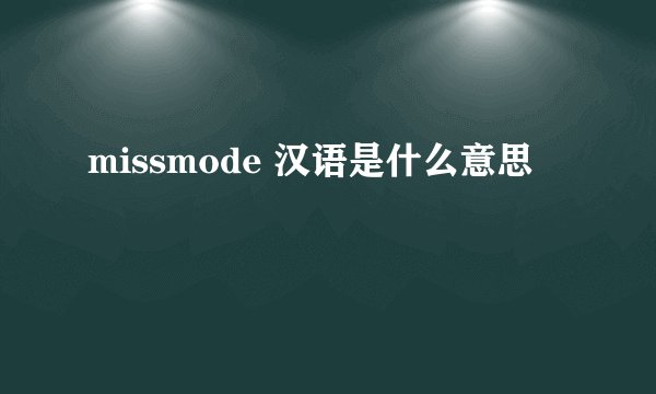 missmode 汉语是什么意思