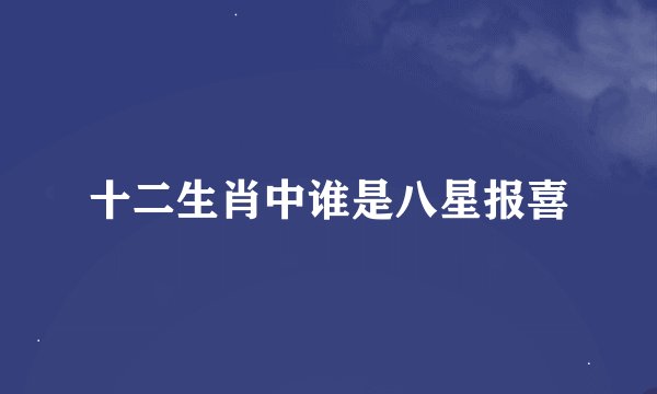 十二生肖中谁是八星报喜