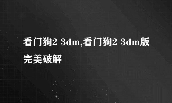 看门狗2 3dm,看门狗2 3dm版完美破解