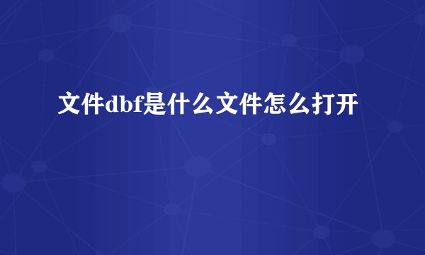 文件dbf是什么文件怎么打开