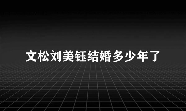 文松刘美钰结婚多少年了
