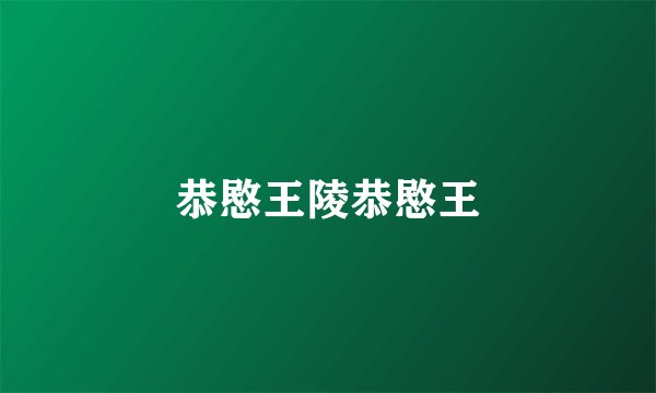 恭愍王陵恭愍王