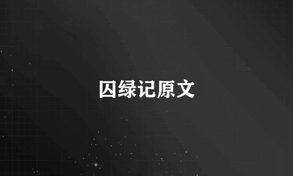 囚绿记原文