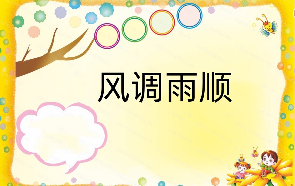 风调雨顺是什么意思