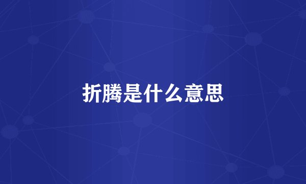 折腾是什么意思