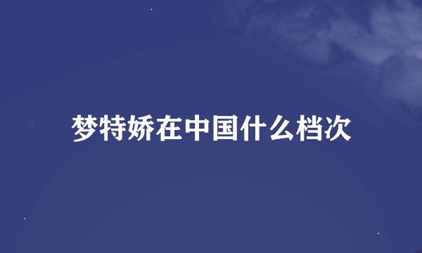 梦特娇在中国什么档次