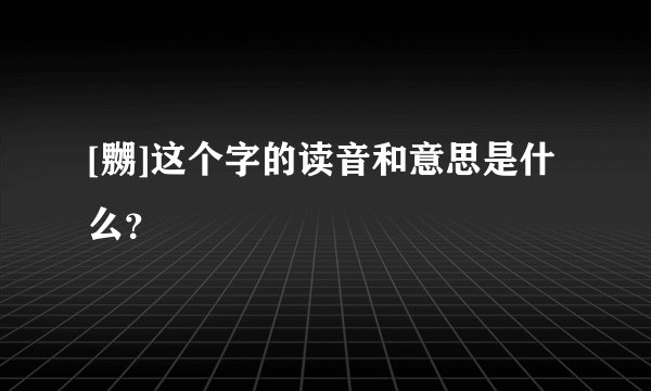 [嬲]这个字的读音和意思是什么？