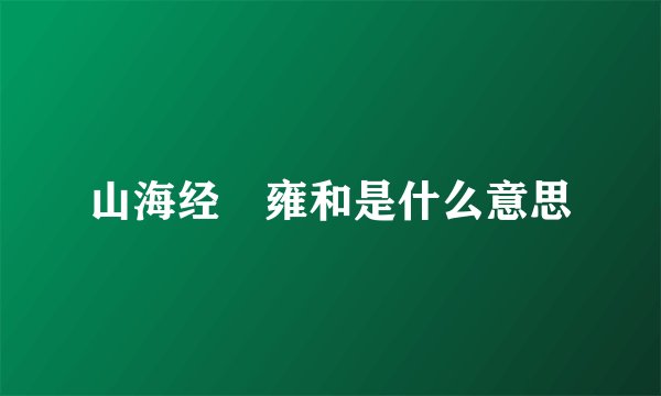 山海经 雍和是什么意思