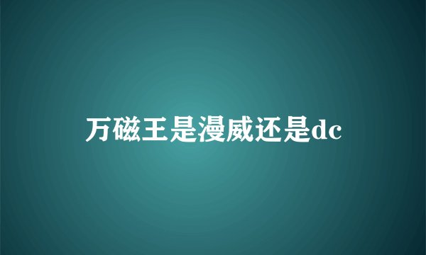 万磁王是漫威还是dc