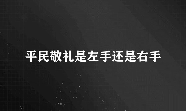 平民敬礼是左手还是右手