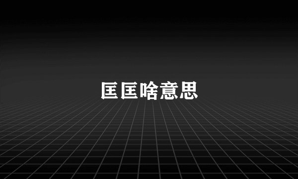 匡匡啥意思