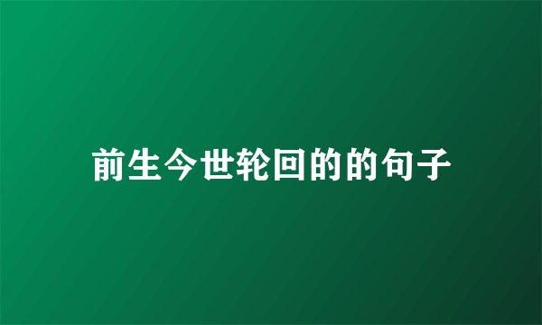 前生今世轮回的的句子