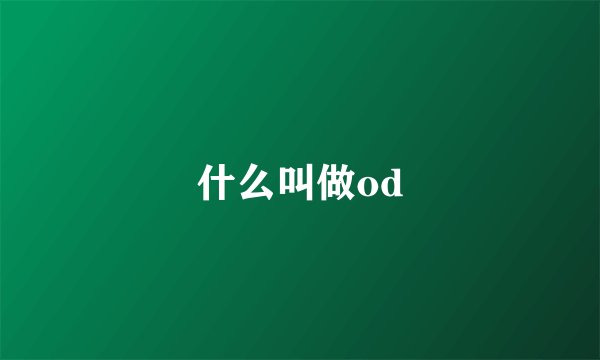 什么叫做od