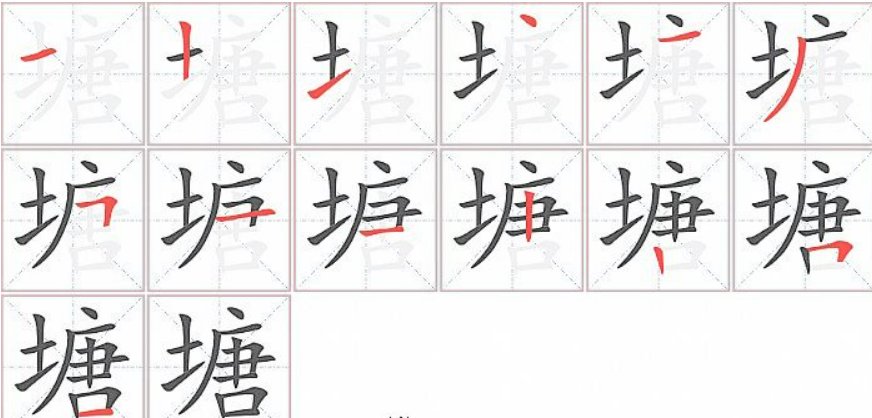 塘的笔画顺序