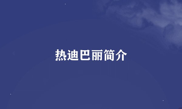 热迪巴丽简介