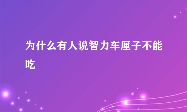 为什么有人说智力车厘子不能吃