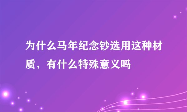 为什么马年纪念钞选用这种材质，有什么特殊意义吗