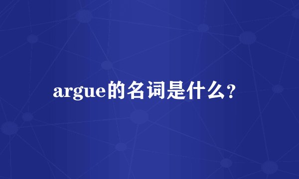 argue的名词是什么？