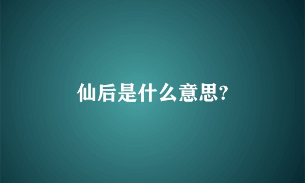仙后是什么意思?