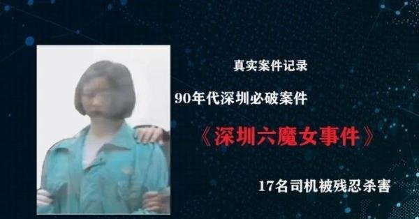 现代史丨被遗忘的“深圳六魔女”:曾让深圳人谈之色变
