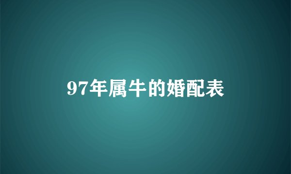 97年属牛的婚配表