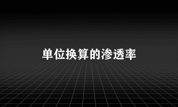 单位换算的渗透率