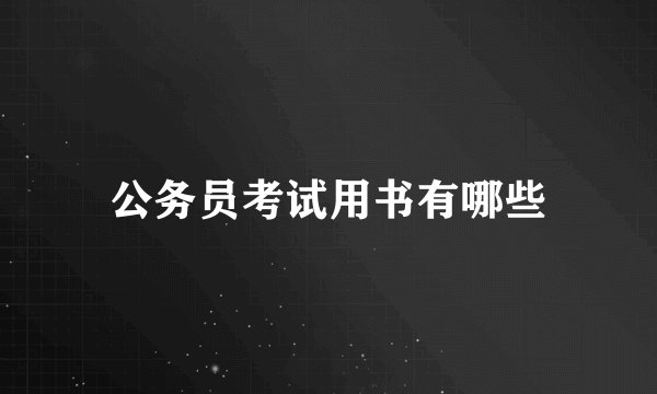 公务员考试用书有哪些