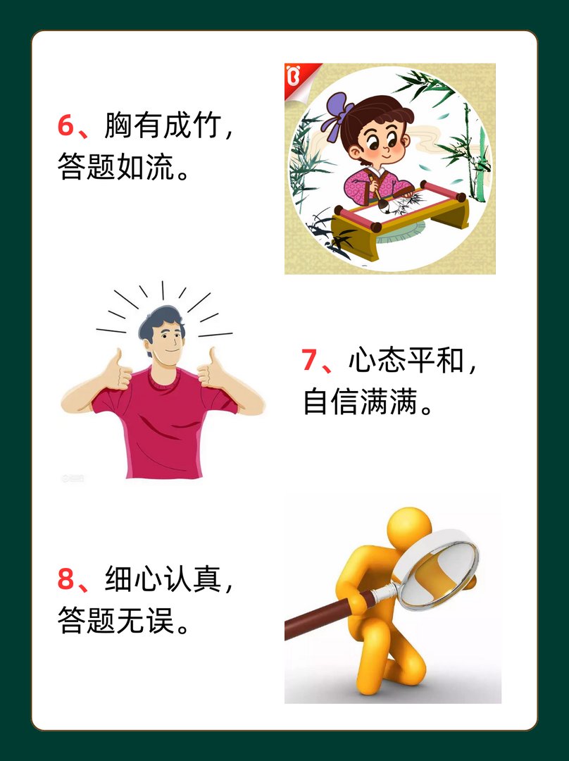 逢考必过8字金句