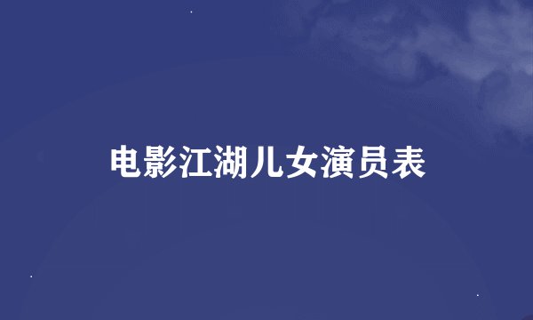 电影江湖儿女演员表